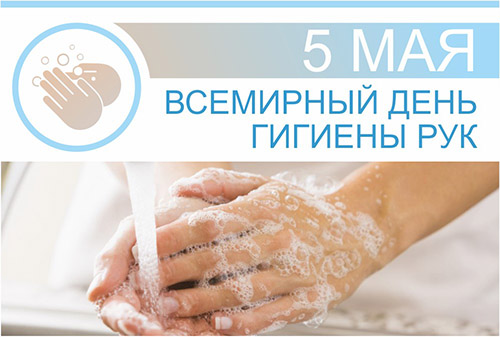 5 мая – Всемирный день гигиены рук