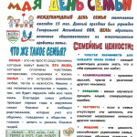 15 мая — Международный день семьи